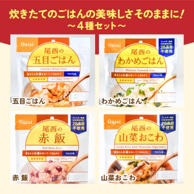 【5年保存】尾西のごはん 和風4種12個セット アルファ米 防災 備蓄 保存食 アウトドア ライス