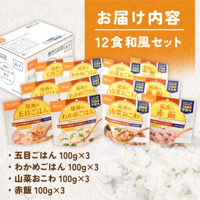 【5年保存】尾西のごはん 和風4種12個セット アルファ米 防災 備蓄 保存食 アウトドア ライス