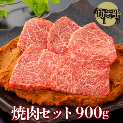 【仙台牛】 贅沢焼肉セット モモ焼肉用500g & 仙台味噌漬け400g A5ランク 牛肉 和牛