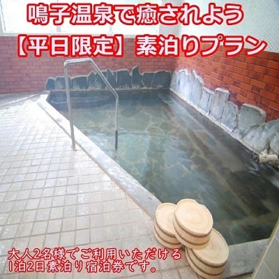 【鳴子温泉】 鳴子旅館 で癒されよう 平日限定 素泊りプラン 2名様 和室8畳 温泉 旅行 宿泊