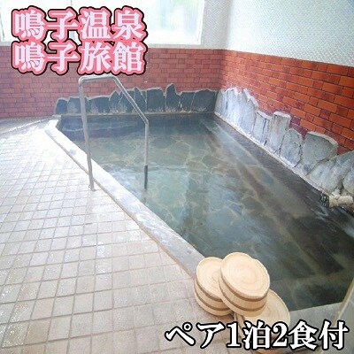 【鳴子温泉】 鳴子旅館 で癒されよう 2名様 1泊2食付プラン 和室8畳 旅行 旅 温泉 宿泊 観光