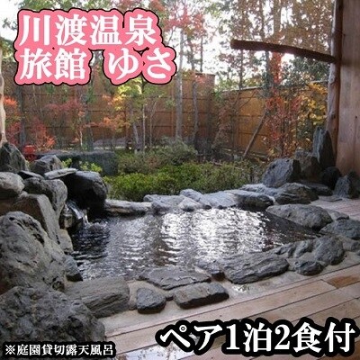 《川渡温泉・旅館ゆさ》ふるさと納税ありがとうプラン