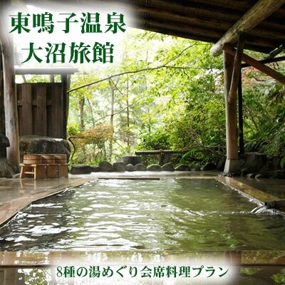 《東鳴子温泉・旅館大沼》8種の湯めぐり会席料理プラン♪(離れ「母里の湯」入浴付)特別室ご用意