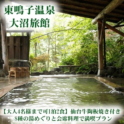 《東鳴子温泉・大沼旅館》仙台牛陶板焼き付き8種の湯めぐりと会席料理で満喫プラン