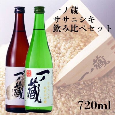 【日本酒】一ノ蔵 ササニシキ 飲み比べセット 純米大吟醸 特別純米酒 辛口 720ml×各1本 お酒