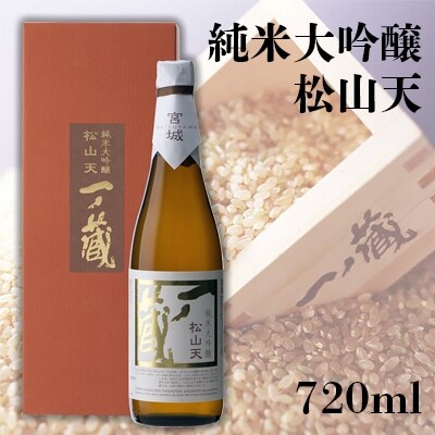 一ノ蔵純米大吟醸松山天(しょうざんてん)
