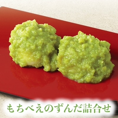 もちべえのずんだ詰合せ