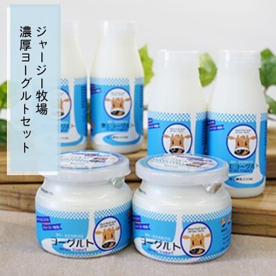 ジャージー牧場 濃厚ヨーグルトセット