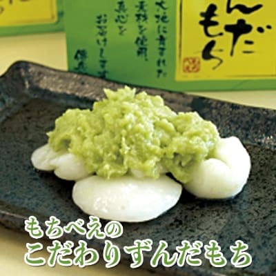 もちべえのこだわりずんだ餅