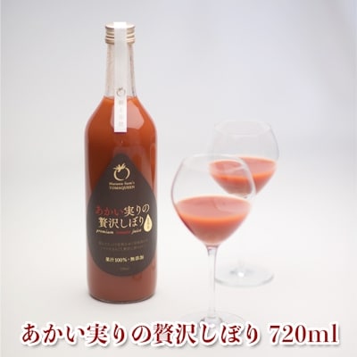 贅沢 トマトジュース あかい実りの贅沢しぼり 720ml×1本 黒ラベル トマト ジュース 無添加