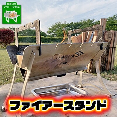ファイアースタンド(焚き火台/アウトドア用品)