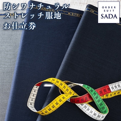 【オーダースーツSADA】 お仕立券 防シワナチュラルストレッチ服地 オーダー スーツ ビジネス