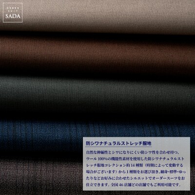 【オーダースーツSADA】 お仕立券 防シワナチュラルストレッチ服地 オーダー スーツ ビジネス