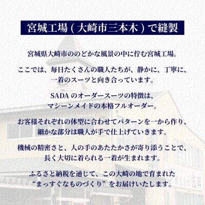 【オーダースーツSADA】 お仕立券 防シワナチュラルストレッチ服地 オーダー スーツ ビジネス