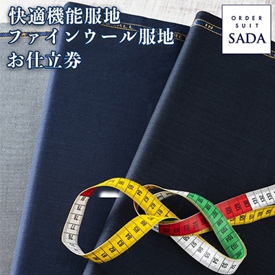【オーダースーツSADA】 お仕立券 快適機能服地 ファインウール服地 オーダー スーツ ビジネス