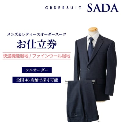 【オーダースーツSADA】 お仕立券 快適機能服地 ファインウール服地 オーダー スーツ ビジネス