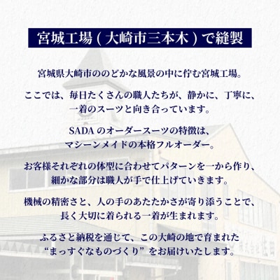 【オーダースーツSADA】 お仕立券 快適機能服地 ファインウール服地 オーダー スーツ ビジネス