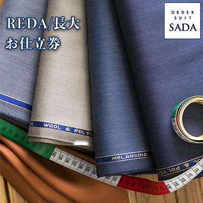 【オーダースーツSADA】 お仕立券 REDA / 長大毛織 イタリア レダ オーダー スーツ
