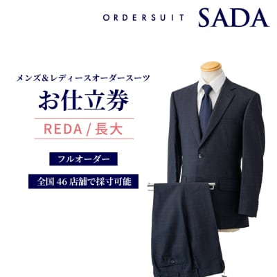 【オーダースーツSADA】 お仕立券 REDA / 長大毛織 イタリア レダ オーダー スーツ