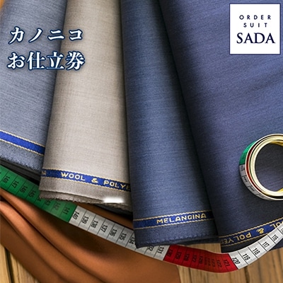 【オーダースーツSADA】 お仕立券 カノニコ イタリア CANONICO オーダー スーツ