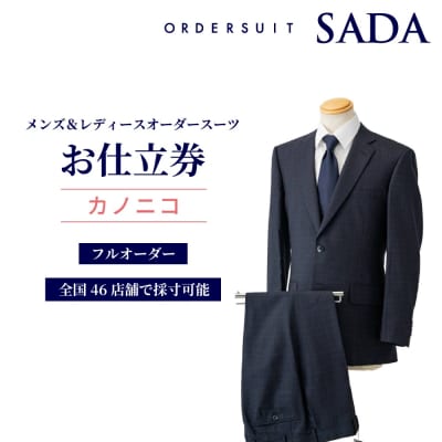 【オーダースーツSADA】 お仕立券 カノニコ イタリア CANONICO オーダー スーツ