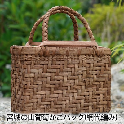 宮城の山葡萄かごバッグ 網代編み 1個 内袋付き 手編み 手作り カゴ 籠 篭 