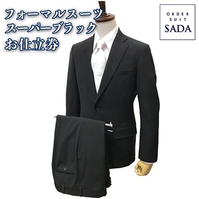 オーダースーツSADAお仕立券フォーマルスーツ(スーパーブラック)