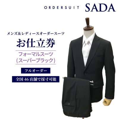 【オーダースーツSADA】 お仕立券 フォーマルスーツ スーパーブラック 撥水加工 オーダー スーツ