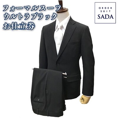 オーダースーツSADAお仕立券フォーマルスーツ(ウルトラブラック)