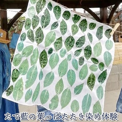 たで藍の葉っぱたたき染め体験