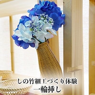 【伝統工芸】 しの竹細工づくり体験 「一輪挿し」 1名様 体験 工芸品 しの竹細工 大崎市竹工芸館