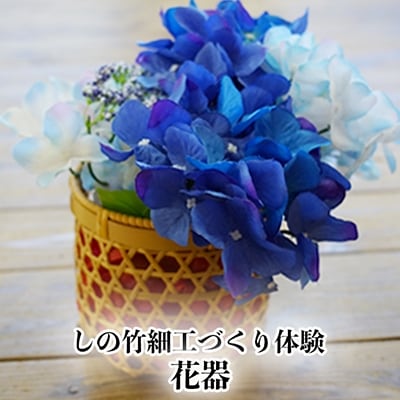 【伝統工芸】 しの竹細工づくり体験 「花器」 1名様 体験 工芸品 しの竹細工 大崎市竹工芸館