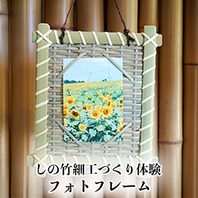 【伝統工芸】 しの竹細工づくり体験 「フォトフレーム」 1名様 工芸品 しの竹細工 大崎市竹工芸館