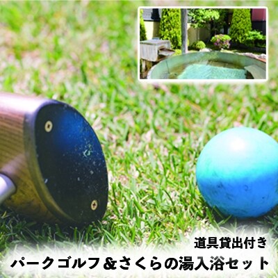 【加護坊パークゴルフ場】 パークゴルフ(道具貸出付き)&さくらの湯 入浴セット 2名分 体験 運動