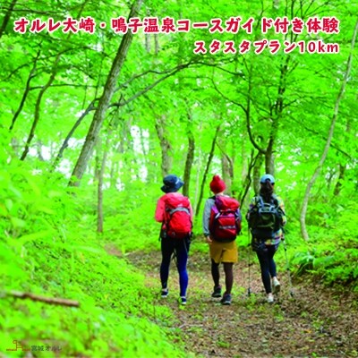 オルレ大崎・鳴子温泉コースガイド付き体験《スタスタプラン10km》