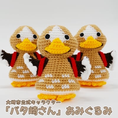 大崎市公式キャラクター 「パタ崎さん」 あみぐるみ 1羽 ゆるキャラ ぬいぐるみ かわいい