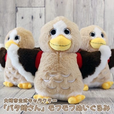 大崎市公式キャラクター 「パタ崎さん」 モフモフぬいぐるみ 1羽 ゆるキャラ ぬいぐるみ かわいい 