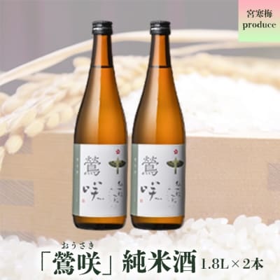 宮寒梅produce「鶯咲」純米酒1.8L(2本セット) | ふるさと納税のお礼品