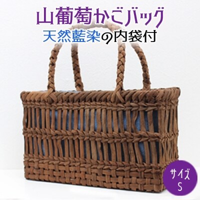 山葡萄かごバッグ Sサイズ 天然藍染の内袋付 手編み 手作り カゴ 籠 篭