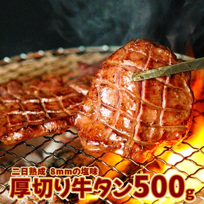 【二日熟成!厚さ8mm!】厚切り牛タン 500g 塩味