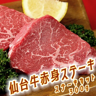 仙台牛赤身ステーキ300g《ステーキカット 2枚》