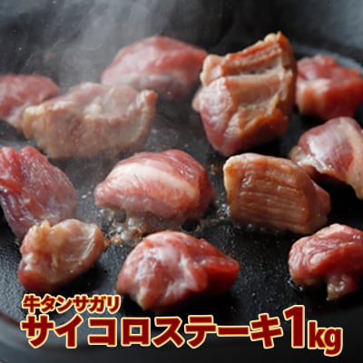 牛タンサガリ サイコロステーキ 1kg 塩タレ 肉 牛肉 焼肉 簡単 調理 冷凍 大容量 業務用
