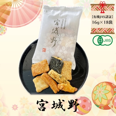 【有機JAS認証】宮城野(大箱18袋入り)