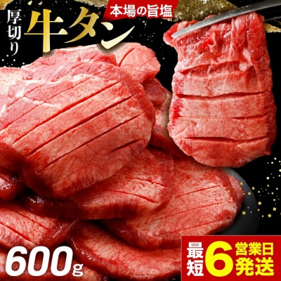 【高評価】厚切り 牛タン 600g 旨塩 おためし 冷凍 牛たん 肉厚 仙台 名物 肉 牛肉