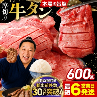 【高評価】厚切り 牛タン 600g 旨塩 おためし 冷凍 牛たん 肉厚 仙台 名物 肉 牛肉
