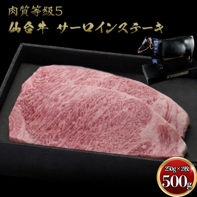 仙台牛 サーロインステーキ 250g×2枚 A5 肉 お肉 牛肉 特別 和牛 ギフト 贈答品