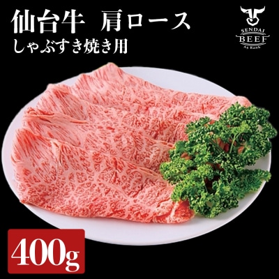 仙台牛 肩ロースすき焼き用 400g