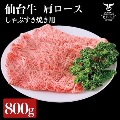 仙台牛 肩ロース すき焼き用 800g A5 しゃぶしゃぶ 肉 お肉 牛肉 特別 和牛 贈答品