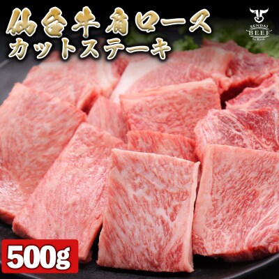 仙台牛 肩ロースカットステーキ 500g