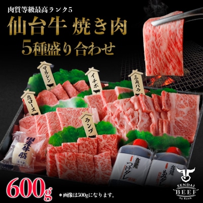 仙台牛 焼肉盛り合わせ 600g タレ付 A5 肉 お肉 牛肉 特別 和牛 おためし BBQ 贈答品